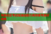 海角社区考试加油站助力高效备考赢好成绩