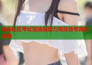 海角社区考试加油站助力高效备考赢好成绩
