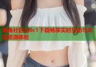 海角社区hj0c1下载畅享实时互动与丰富资源体验