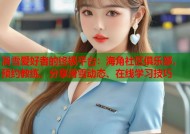滑雪爱好者的终极平台：海角社区俱乐部，预约教练、分享滑雪动态、在线学习技巧