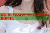 海角社区考试APP全方位学习辅导与智能测评平台