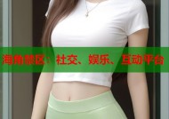 海角禁区：社交、娱乐、互动平台