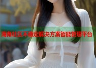 海角社区不稳定解决方案智能管理平台
