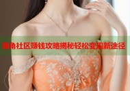 海角社区赚钱攻略揭秘轻松变现新途径