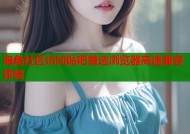 海角社区访问贴吧首选浏览器高速兼容体验