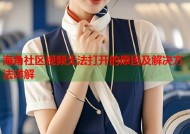 海角社区视频无法打开的原因及解决方法详解