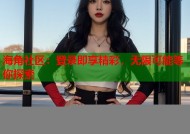 海角社区：登录即享精彩，无限可能等你探索