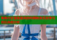 海角社区里面是真的吗揭秘真实故事与背后真相分析