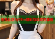 海角社区hj08m精彩互动尽在掌握