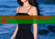 海角社区专区短视频资源丰富体验尽在掌握