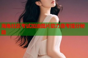 海角社区考试加油图片助力备考提分秘籍