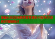 海角社区访问频率异常增长引发关注及应对措施探讨