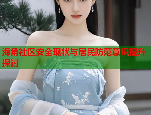 海角社区安全现状与居民防范意识提升探讨  第1张