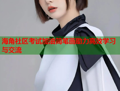 海角社区考试加油简笔画助力高效学习与交流  第1张