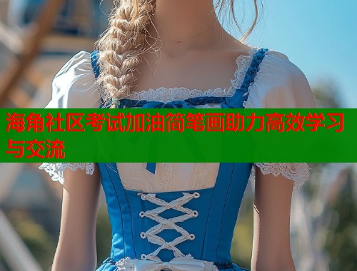 海角社区考试加油简笔画助力高效学习与交流  第2张