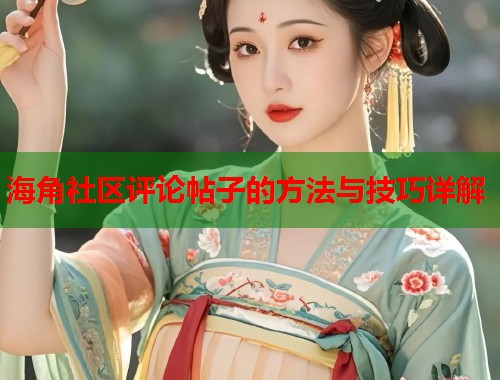 海角社区评论帖子的方法与技巧详解  第1张