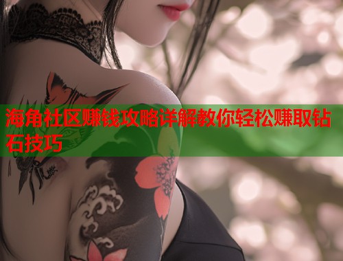 海角社区赚钱攻略详解教你轻松赚取钻石技巧  第1张