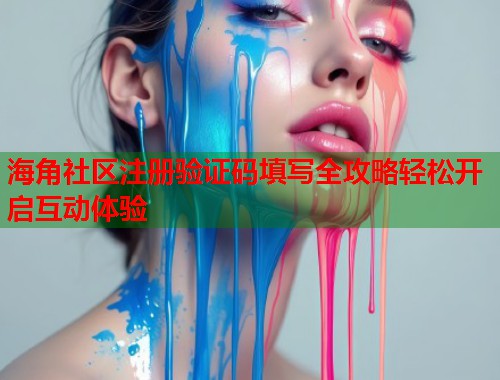 海角社区注册验证码填写全攻略轻松开启互动体验  第1张